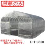 オリジナルハウス四季 OH-3650用 交換用替幕 天ビニール(天幕) 南栄工業 【地域別運賃】