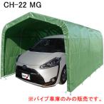 パイプ車庫 CP-22 MG 南栄工業 埋め込み式 グリーン 前後幕無し【期間限定価格】【地域別運賃】【営業所留め可】