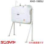 屋外用 壁ピタハーフ198型 オイルタンク KH2-198SJ サンダイヤ【個人宅配送不可】