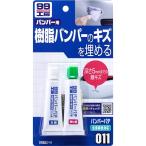 ソフト99(SOFT99) 99工房 補修用品 バンパーパテ ホワイト&ナチュラル 樹脂パーツ(ウレタン・ポリプロピレン)、FRPパーツのキ