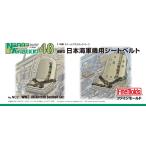  штраф mold 1/48 nano * Avy e-shon серии Япония военно-морской флот машина для ремень безопасности пластиковая модель для детали NC2