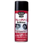 KURE(呉工業) ブレークリーン 380ml パーツ・ブレーキクリーナー 2010