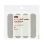 無印良品 衣類すべり止めシール