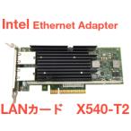 中古 Intel Ethernet Converged Network Adapter X540-T2 イーサネットアダプター 10GbE/1GbE/100Mb LANカード PCI-e ×8 動作品 送料無料 ロープロのみ