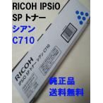 RICOH IPSiO SP トナー シアン C710 515289 