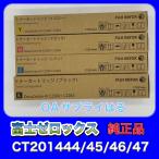 富士ゼロックス CT201444 CT201445 CT201446 CT201447 4色トナーカートリッジ ブラック 送料無料 純正品 DocuCentre-IV C2260 C2263