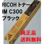 RICOH Pトナー ブラック IM C300 純正品 60-0446 BK リコー - 最安値
