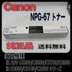 【わけあり品】Canon NPG-67 ブラック 純正品 キャノン トナー 新品 NPG67 消耗品 複合機 imageRUNNER C3320 C3720 C3330 C3520 C3730