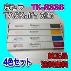 【わけあり品】京セラ TK-8336K 4色セット 送料無料 純正品 トナー 新品 TASKalfa 2552ci 2553ci 3252ci 3253ci ブラック シアン マゼンタ イエロー TK8336