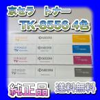 京セラ TK-8556 K/C/M/Y 4色セット 送料