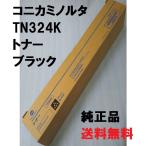 コニカミノルタ TN324K ブラック  トナー 送料無料 A8DA170 bizhub C368/C308/C258 純正品 ビズハブ 複合機 消耗品