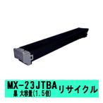 (期間限定)MX-23JTBA (通常の1.5倍トナーを充填) リサイクルトナー  (MX-2310F MX-2311FN MX-3111F MX-3112FN MX-3611F 対応) MX-23JT BA 黒 ブラック