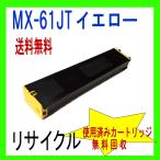 MX-61JT イエロー シャープ リサイクル (MX-2630FN MX-2631 MX-2650FN MX-2661 MX-3150FN MX-3630FN MX-3631 MX-3650FN MX-3661 対応) MX-61JTYA/YB