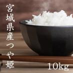 宮城県産つや姫10kg 令和6年産 送料無料【LINE友達登録で200円OFFクーポン配布中】米 白米 玄米 白米5kg×2袋 玄米10kg×1袋
