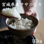 宮城県産ササニシキ15kg 令和6年産 