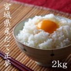 新米 宮城県産だて正