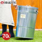 【メーカー公式直営店】オバケツのゴミ箱 70L 送料無料 ごみ箱 ダストボックス 大容量 水漏れ防止加工【OBAKETSU】オバケツ70Lサイズ・シルバー