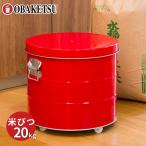 【メーカー公式直営店】オバケツの米びつ 20kg用 キャスター付 送料無料 計量カップ付 / キャスター付きライスストッカー20kg・赤