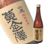 (秋限定) 黄金澤 山廃純米原酒 ひやおろし 720ml