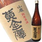 (秋限定) 黄金澤 山廃純米原酒 ひやおろし 1800ml