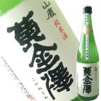 黄金澤 山廃純米 うすにごり生原酒　720ml  (宮城県産日本酒)