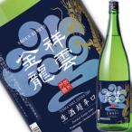 一ノ蔵祥雲金龍純米吟醸生酒超辛口1...