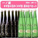 一ノ蔵 花めくすず音&amp;すず音 300ml 6本×2　 飲み比べ　「沖縄県と離島を除く」