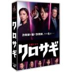 クロサギ(2022年版) DVD-BOX 【DVD】