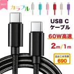USB C ケーブル 2m 1m 爆買 type c タイプc ケーブル 絡まない 60W 急速充電 データ転送 ナイロン編み 断線防止 高耐久 iPhone17 16 Galaxy iPad Pro MacBook