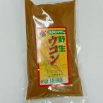 野生秋　ウコン　粉　250ｇ　【常温