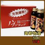南都物産 ハブアタック 50ml×10本セット 1瓶50mlあたりハブエキス高麗人参 各種植物生薬 配合 ※宅急便での発送ご確認ください 【常温便/送料別】