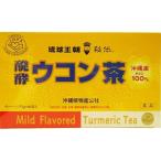 琉球バイオリソース販売　発酵ウコ