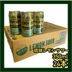 琉球レモンサワー 350ml×24本 ※宅急便代ご確認ください 【常温便/送料別】
