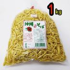 沖縄そば　1kｇ（5・６人前）　自社製麺　【クール便発送】送料別