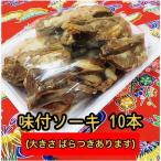 手作り惣菜　味付ソーキ（スペアリブ）500ｇ　大きさばらつきがあります　沖縄そばトッピング用・おかず　【冷蔵便・送料別】