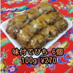 手作り惣菜　味付てびち（豚足）6個　沖縄そばトッピング用・おかず　※冷蔵宅急便代ご確認ください【冷蔵便・送料別】