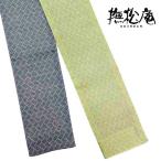ゆかた帯　撫松庵　 レディス帯/麻網代 / キミドリ 浴衣　半幅帯　送料無料