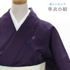 東レシルック着物　仕立て上がり単衣小紋　ちりめん地　濃い紫/飛び花に花筏　sl-phk212