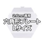1500 иен и больше бесплатная доставка NicoRate утюг бисер plate 2.6mm для L размер шестиугольник 
