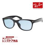 レイバン サングラス RB2132F 601/64 55サイズ ローブリッジフィット RAYBAN NEW WAYFARER ニューウェイファーラー 選べるプレゼント付