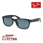 レイバン サングラス rb2132f 622/R5 55サイズ ローブリッジフィット RAYBAN NEW WAYFARER ニューウェイファーラー 選べるプレゼント付