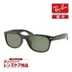 レイバン サングラス rb2132f 901/58 55サイズ ローブリッジフィット RAYBAN NEW WAYFARER ニューウェイファーラー 選べるプレゼント付