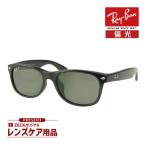 ショッピングレイバン レイバン サングラス RB2132F 901/58 55サイズ ローブリッジフィット RAYBAN NEW WAYFARER ニューウェイファーラー 選べるプレゼント付 度付対応可能