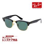 レイバン サングラス rbr0504s 6677vr 51サイズ RAYBAN CLUBMASTER REVERSE クラブマスター リバース 選べるプレゼント付