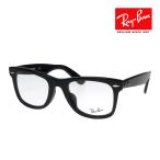 ショッピングメガネ レイバン メガネ RX5121F 2000 50サイズ ローブリッジフィット RAYBAN ORIGINAL WAYFARER ウェイファーラー 度付対応可能