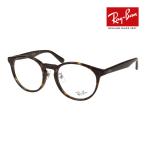 レイバン メガネ RX5401D 2012 50サイズ ローブリッジフィット RAYBAN