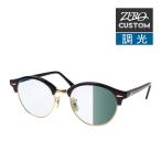 レイバン + ZERO 当店独自カスタム クラブラウンド サングラス 調光 rzcs-clbrd002 RAYBAN CLUBROUND