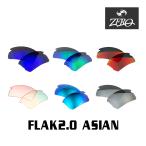 当店オリジナル オークリー フラック2.0 交換レンズ OAKLEY スポーツ サングラス FLAK2.0 アジアンフィット ミラーレンズ ZERO製