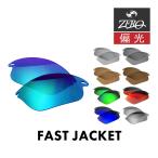 当店オリジナル オークリー ファストジャケット 交換レンズ OAKLEY スポーツ サングラス FAST JACKET 偏光レンズ ZERO製