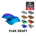 オークリー サングラス 交換レンズ フラックドラフト ローブリッジフィット 偏光 FLAK DRAFT OAKLEY スポーツ ZERO TECH BASE製 互換レンズ